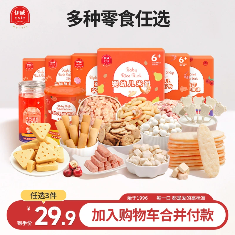 【二十九点九任选3件】伊威宝宝零食婴幼儿零食米饼磨牙溶豆山楂棒
