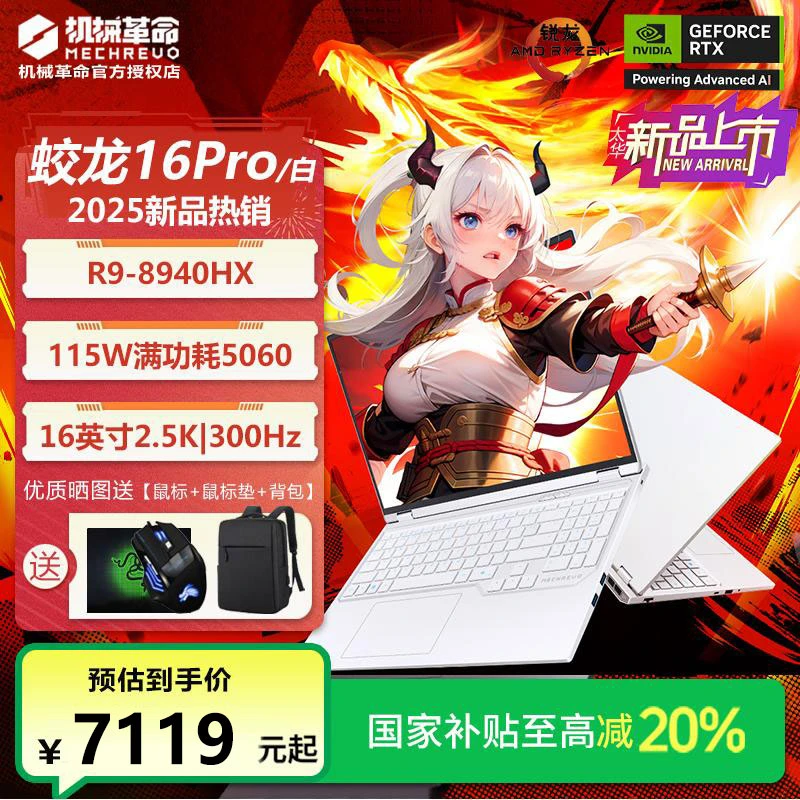 【地方补贴】机械革命蛟龙16pro白R9HX独显5060吃鸡游戏笔记本电脑