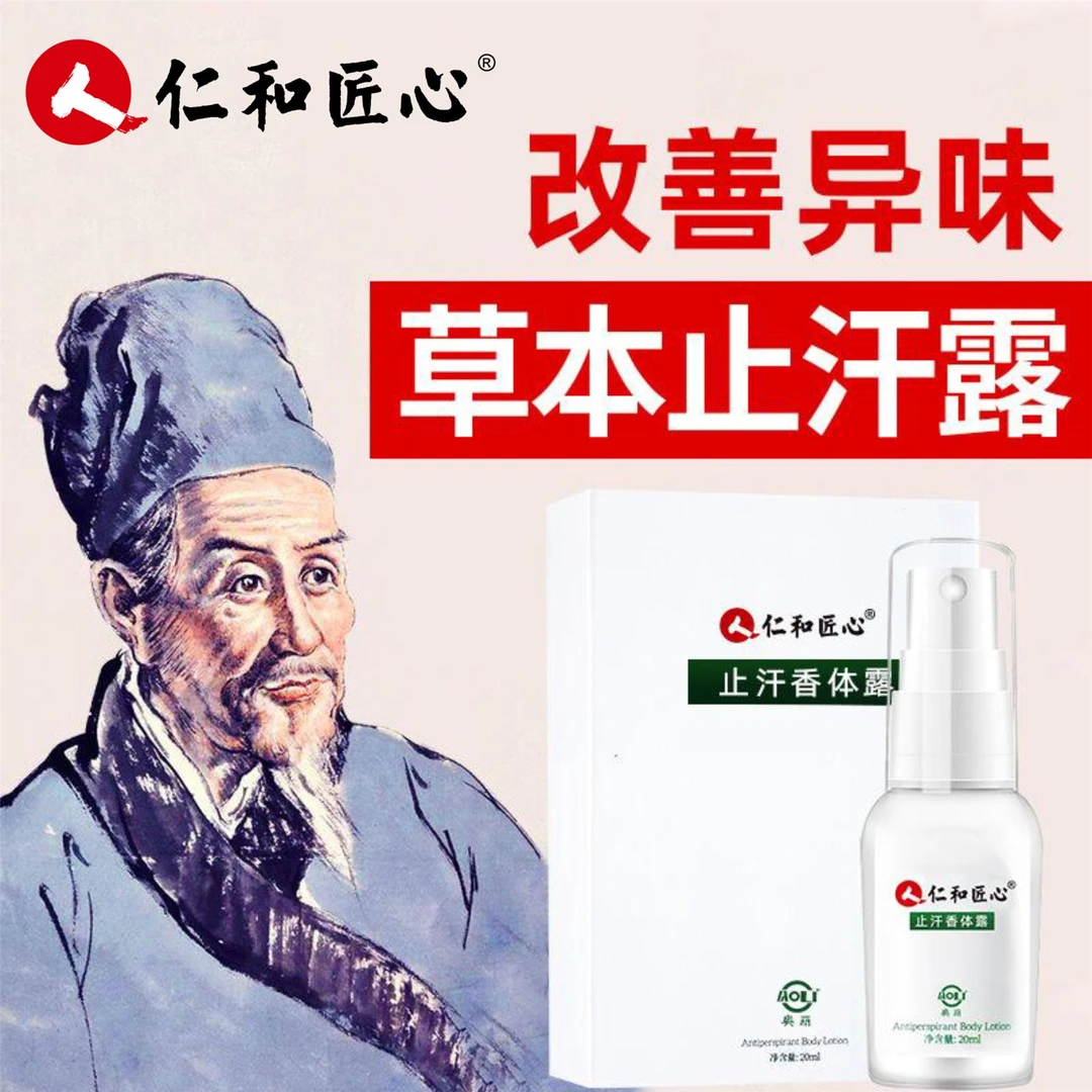 仁和匠心止汗香体露 清爽去异味 温和亲肤 高级调香 持久留香干爽