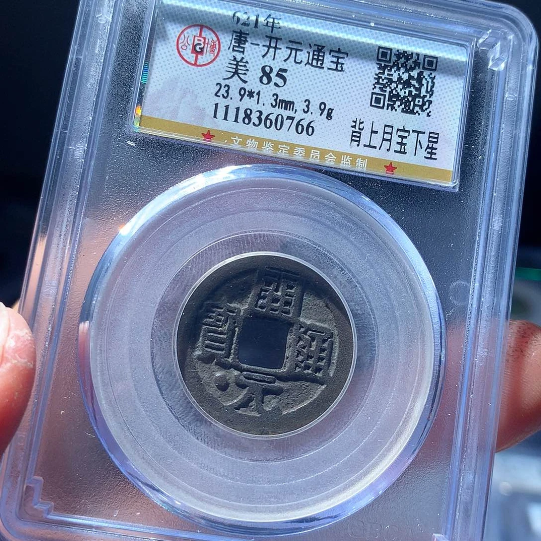 金属QY。开元通宝85分0766