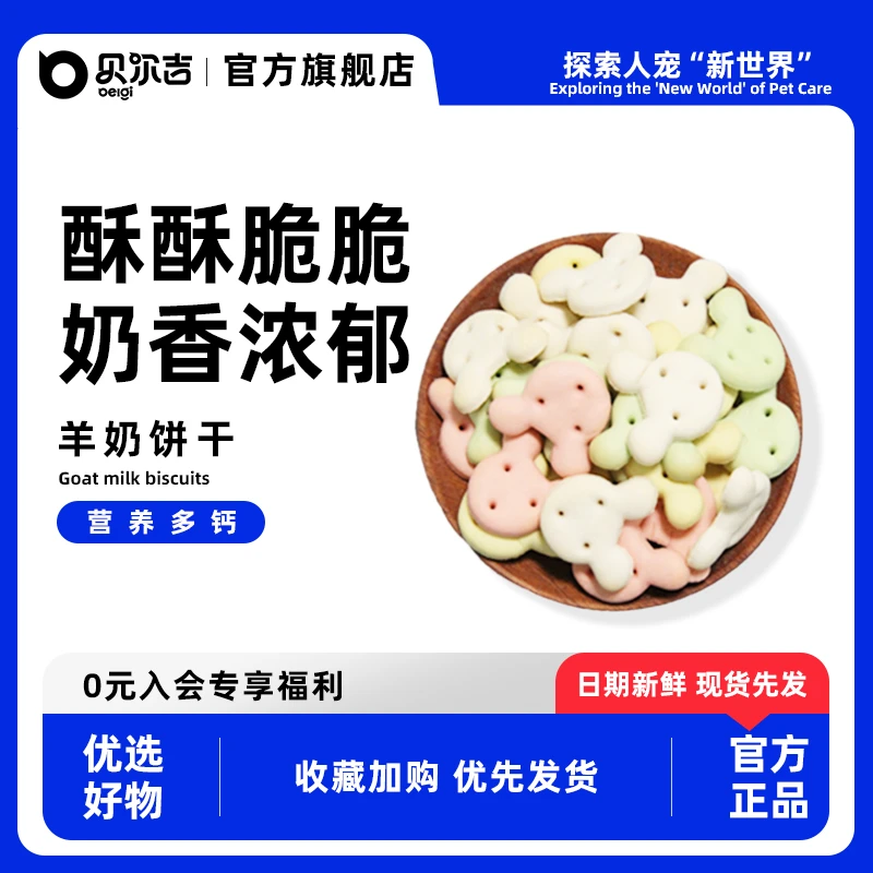 贝尔吉直播专属仓鼠金丝熊高适口健康营养羊奶饼干天然新鲜用品