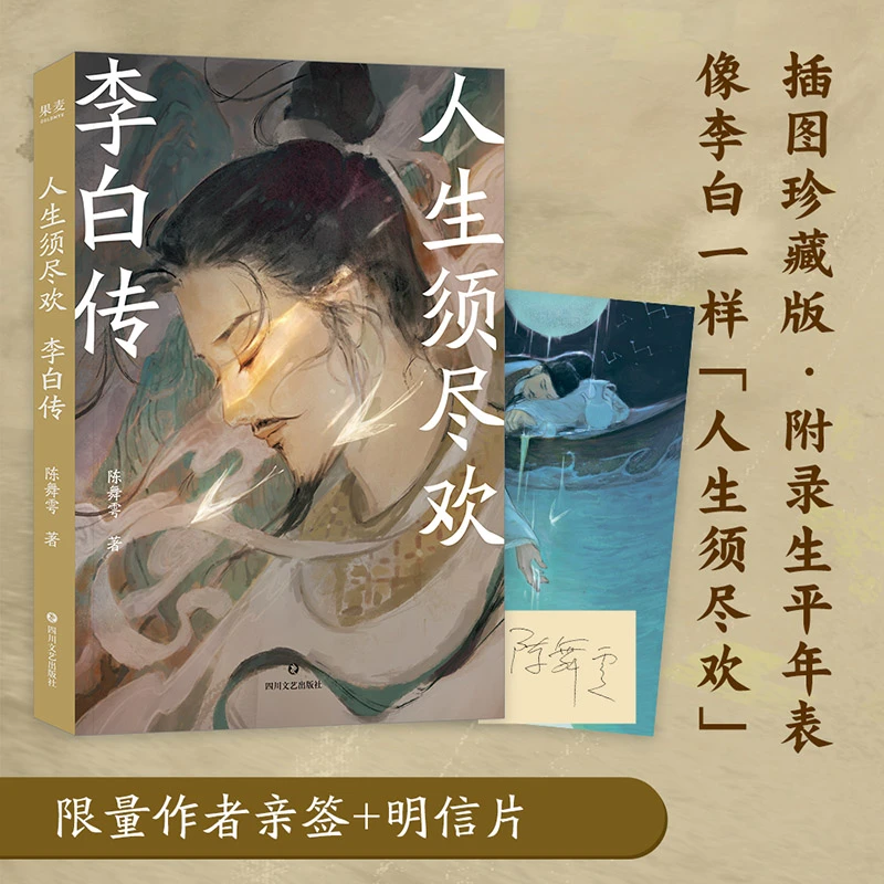 【明信片+亲签版】人生须尽欢 李白传