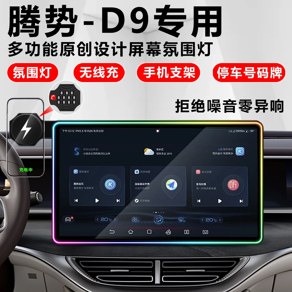 适用腾势D9屏幕车载无线充手机支架幻彩氛围灯保护套汽车配件改装