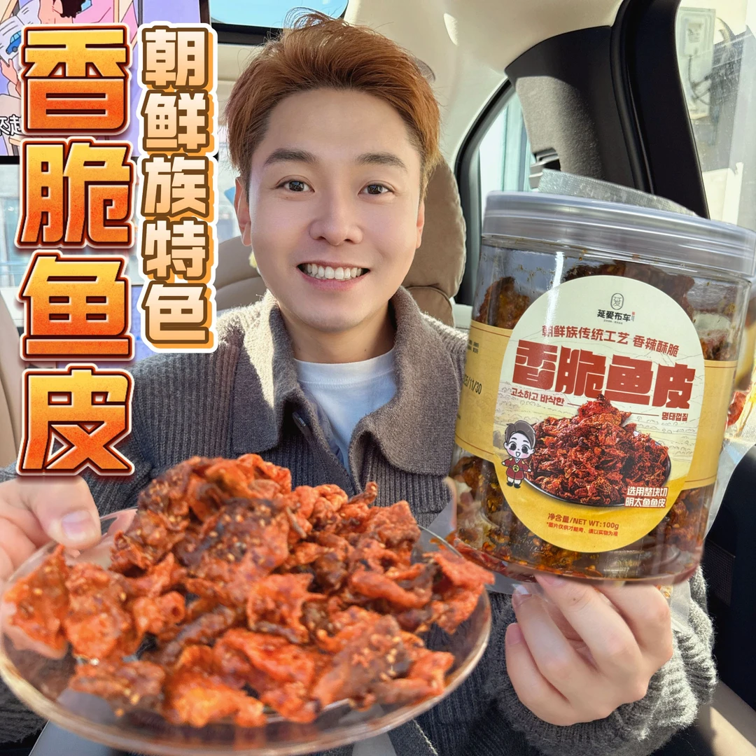 【延边朝鲜族特色】香脆鱼皮 下酒神器 追剧伴侣 不含防腐剂100g