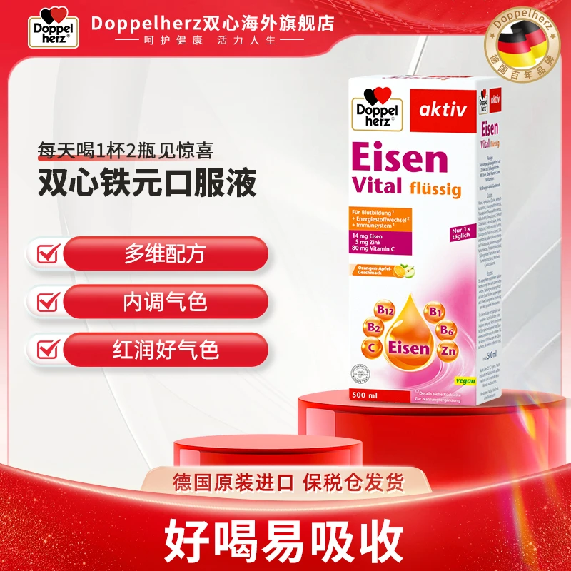 [2件起购]【推荐】Doppelherz双心补铁口服液孕妇可用缺铁补铁剂500ml/瓶