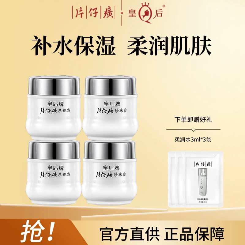 片仔癀皇后牌珍珠霜补水保湿25g*4瓶提亮经典润肤面霜官网正品