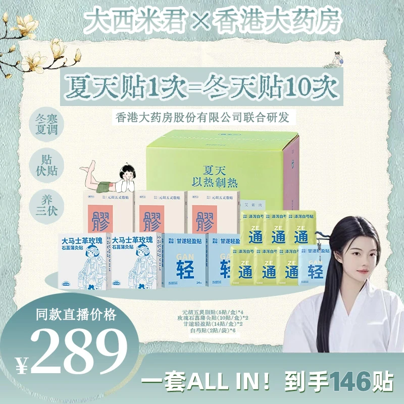 【大西米专属】真不错元胡五灵脂玫瑰石菖蒲b0x艾灸甘遂草本组合贴