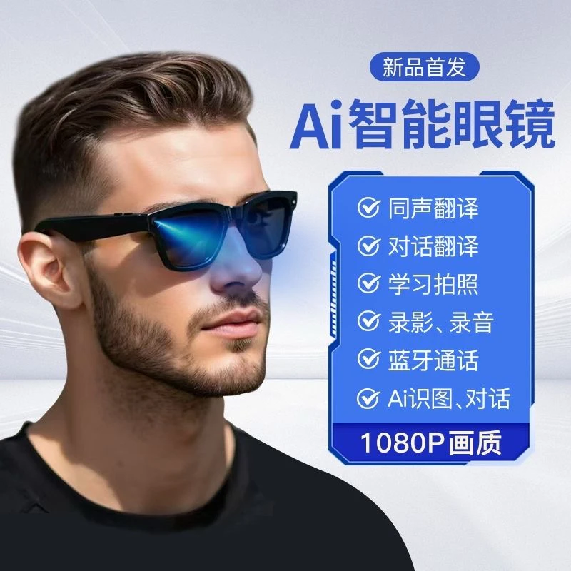AI智能眼镜800W拍摄眼镜1080P翻译高清拍照录像识物手机通话听歌