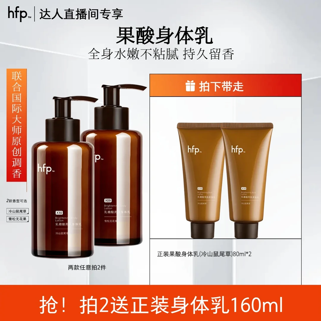 hfp果酸身体乳淡香乳糖酸精华持久留香滋润补水保湿润肤全身护肤z