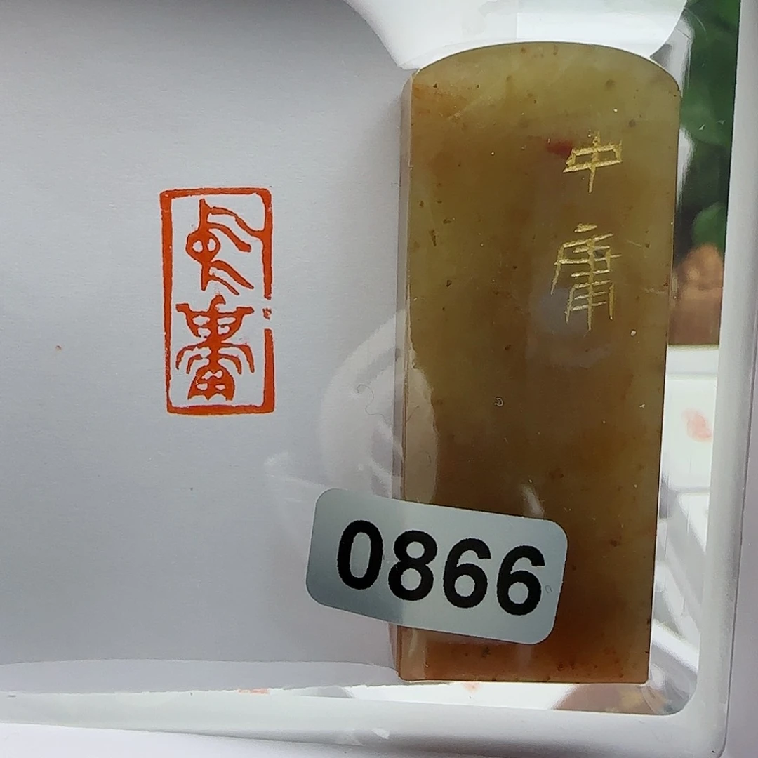 寿山石印石叶****室中庸1×2