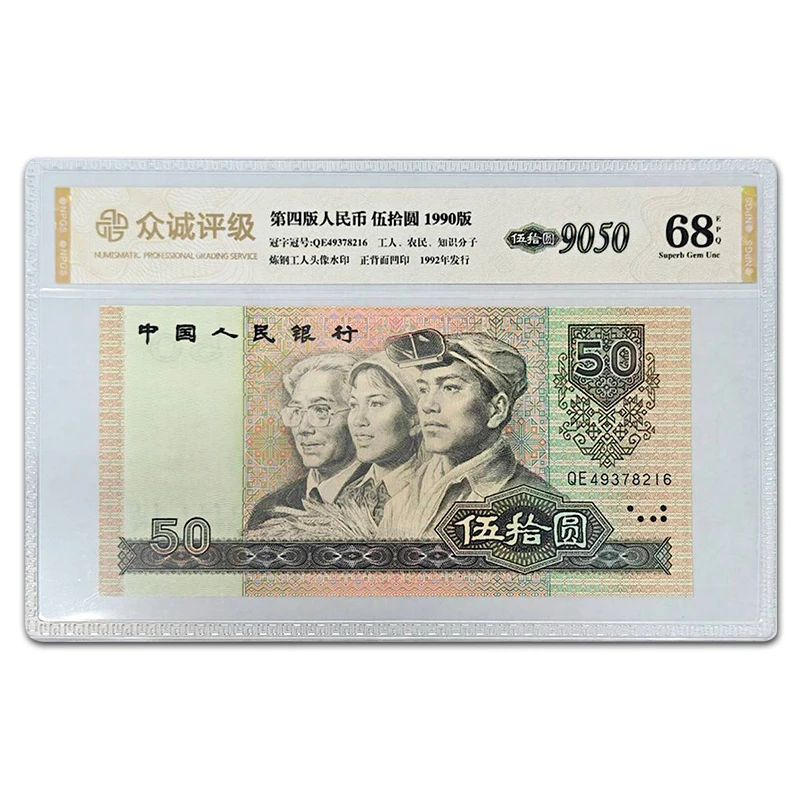 【众诚 68E】第四套人民币50元纸币 1990年 9050 全新品相