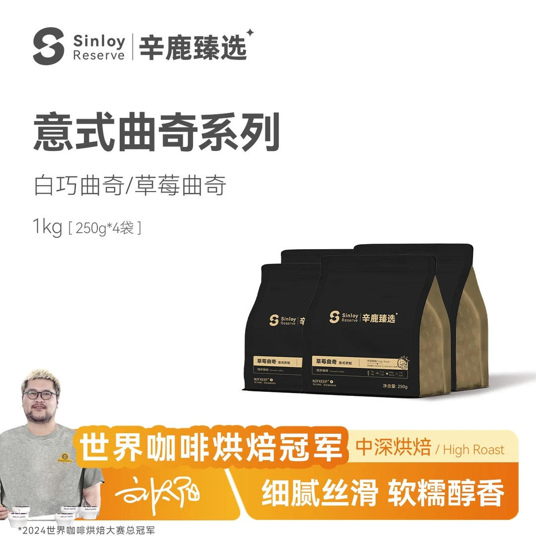 辛鹿白巧/草莓曲奇 精品意式拼配咖啡豆可现磨咖啡粉1kg
