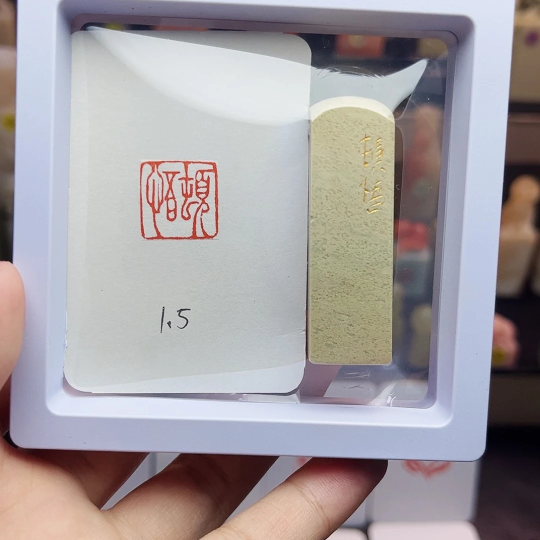 寿山石印石1.5顿悟 手工篆刻