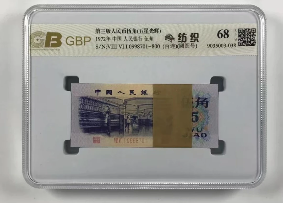 第三套纺织五角非流通鉴赏评级封装整刀