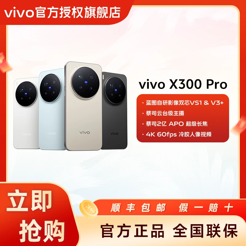 【预售链接】X300 Pro 全网通影像蔡司蓝海电池5G拍照手机