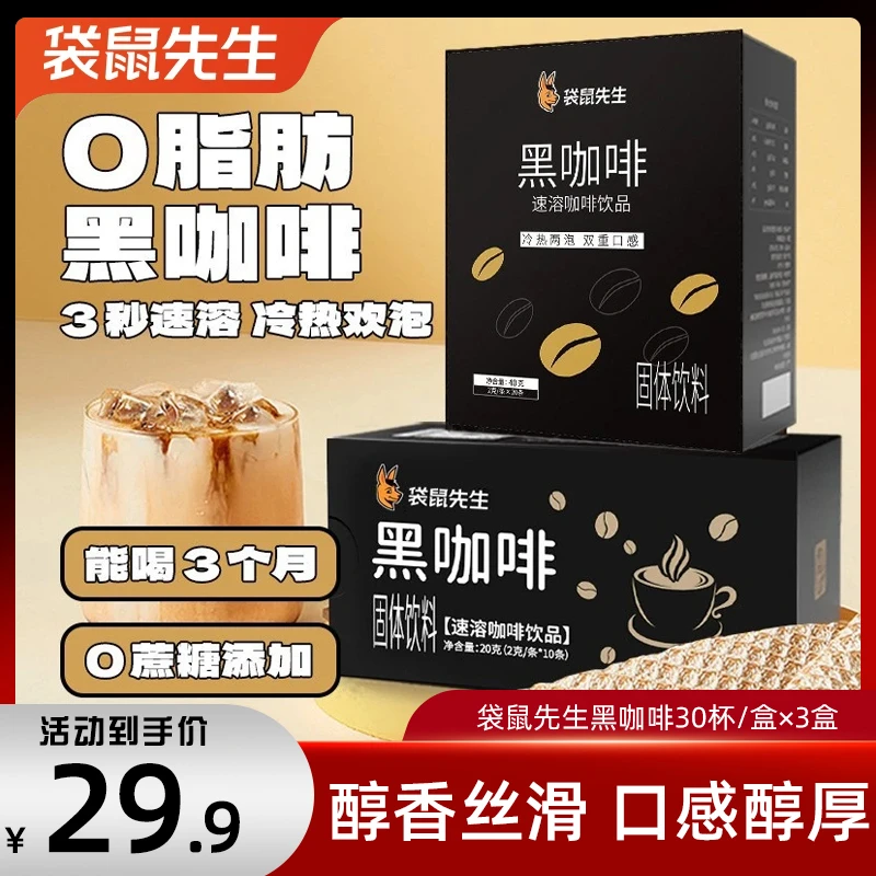 袋鼠先生美式黑咖啡无糖精0脂肪减燃美式速溶浓缩咖啡粉提神袋装