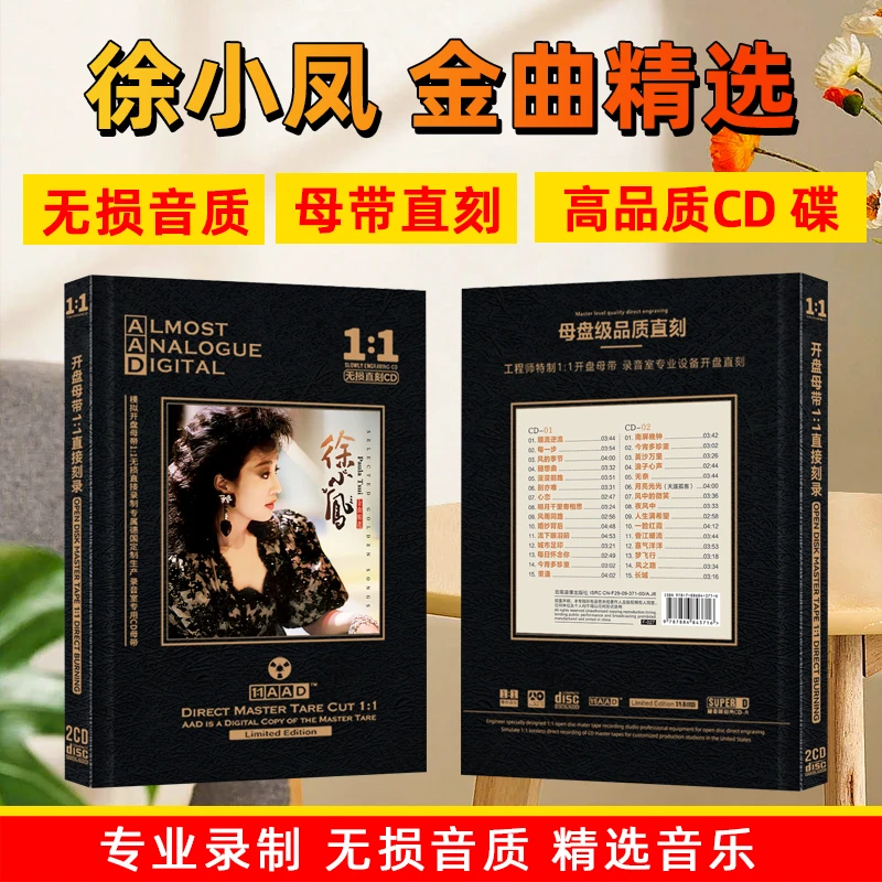 正版唱片徐小凤专辑CD光盘怀旧经典歌曲老歌母盘直刻车载cd碟片