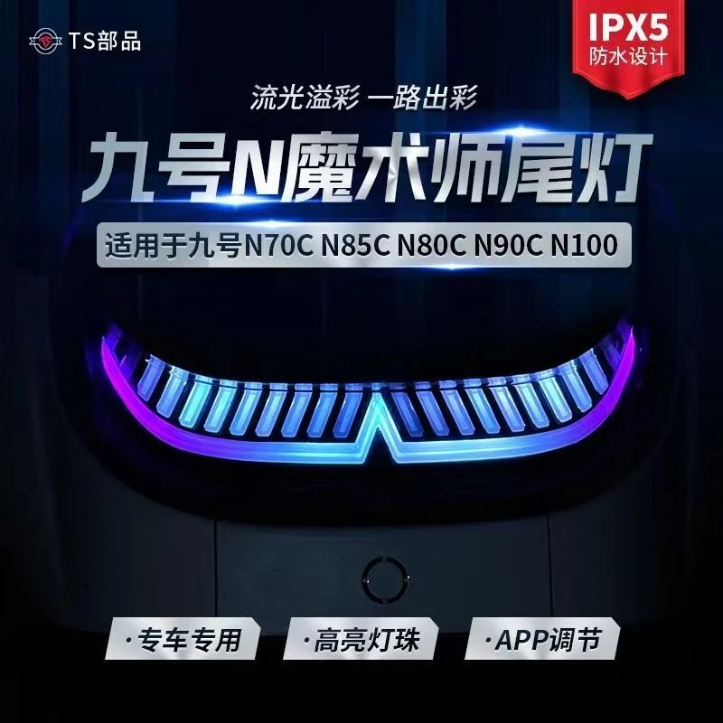 九号尾灯魔术师尾灯N系尾灯双蓝牙app炫酷流光炫彩可调9号后尾灯