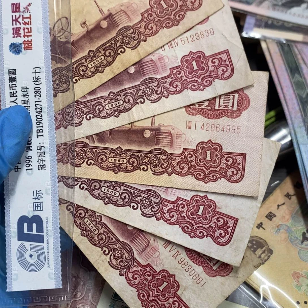 退市钱币原图发货5张