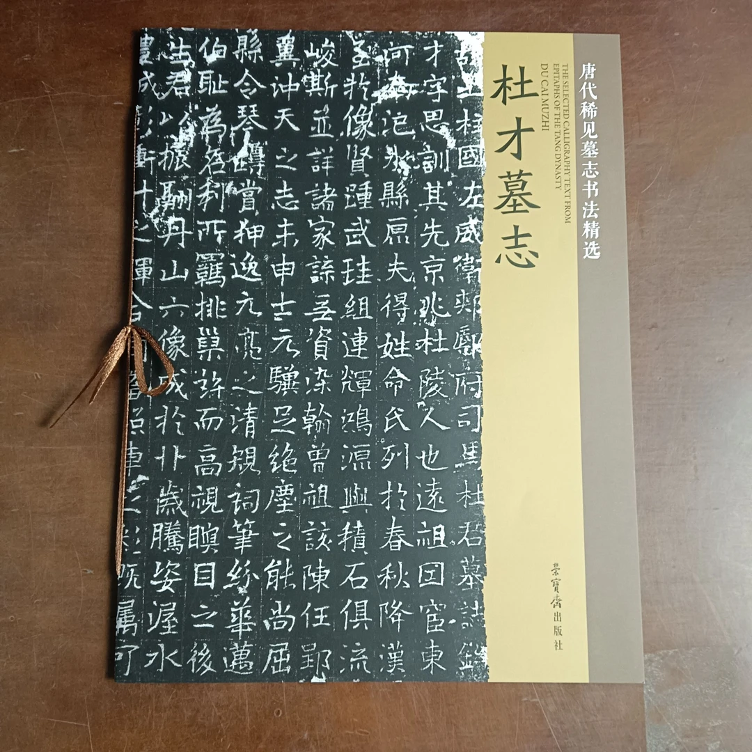 杜才墓志 唐代稀见墓志书法精选