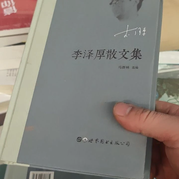 李泽厚散文集精装的哈，师图出版社。