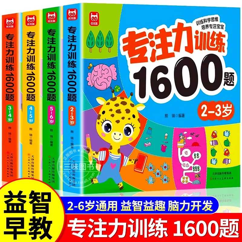 【官方正版】专注力训练1600题2-6岁宝宝早教启蒙思维训练逻辑迷宫
