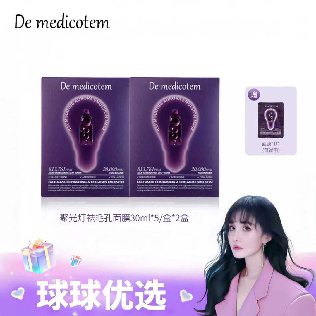 【球球优选新1】德魅蔻素颜滴聚光灯面膜约会必备 72H发货