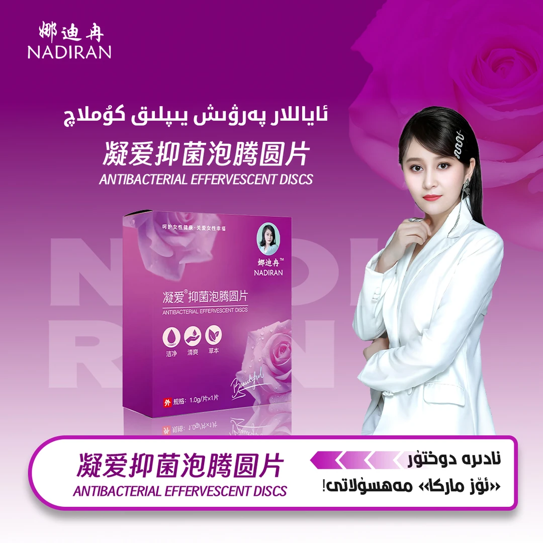 娜迪冉抑菌泡腾圆片