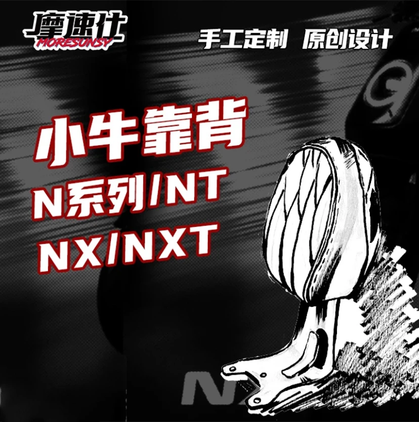 MSS摩速仕小牛系列NX/NXT/NT/FX电动车多车型靠背复古高颜值舒适