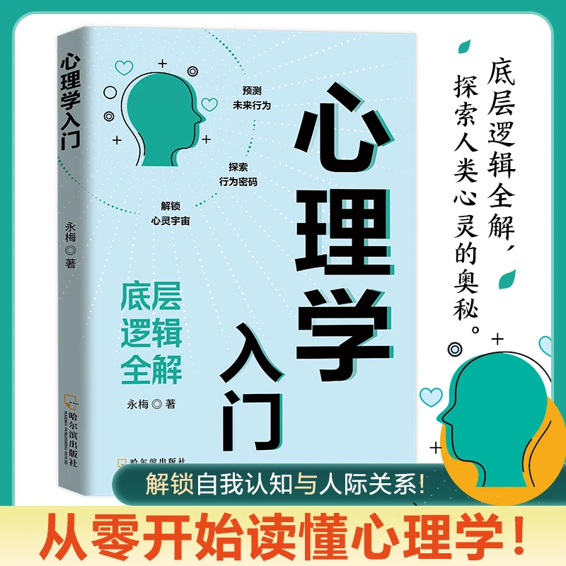 从零开始心理学入门读懂解锁自我认知与人际关系密码心理暗示