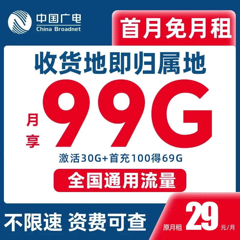 中国广电本地流量卡29元低月租手机卡全国通用电话卡不限速5G套餐