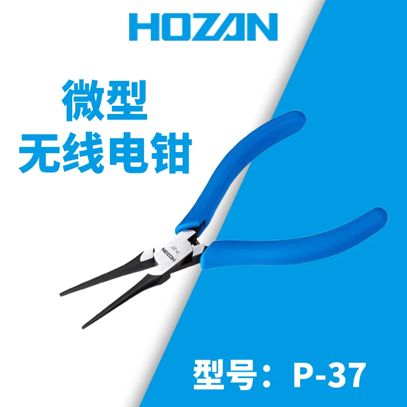 原装HOZAN宝三微型无线电钳P-37 138mm
