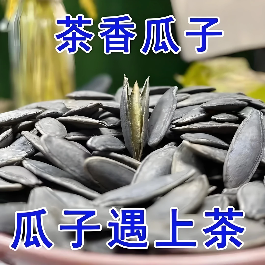 【半价抢2斤】 茶香味美人甲黑南瓜子袋装长粒椒盐精挑细选颗粒饱满