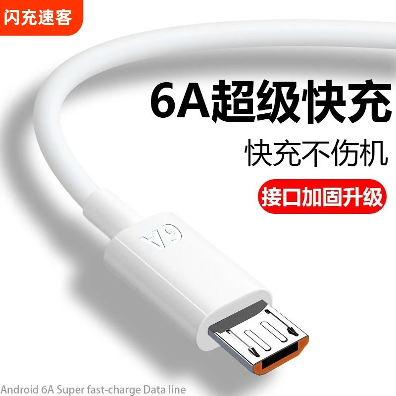 6A数据线超级快充线闪充数据线适用华为荣耀安卓阶梯口手机通用