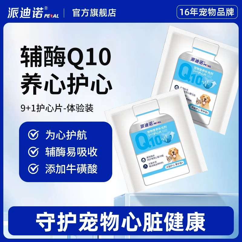 派迪诺【辅酶Q10】试吃礼包宠物营养保护心脏健康猫狗通用
