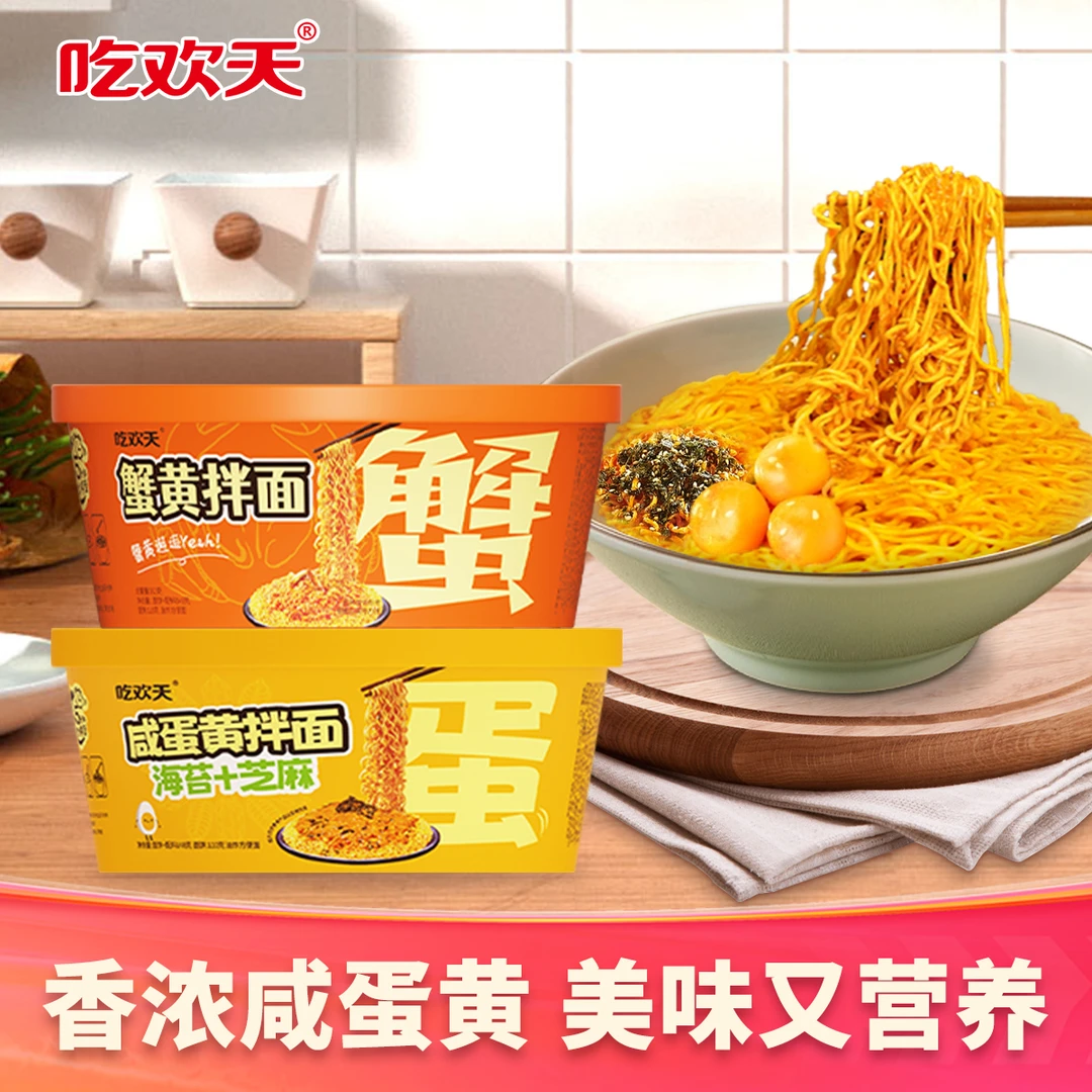 吃欢天咸蛋黄蟹黄拌面方便速食免煮宿舍夜宵整箱拌面6桶 AZ
