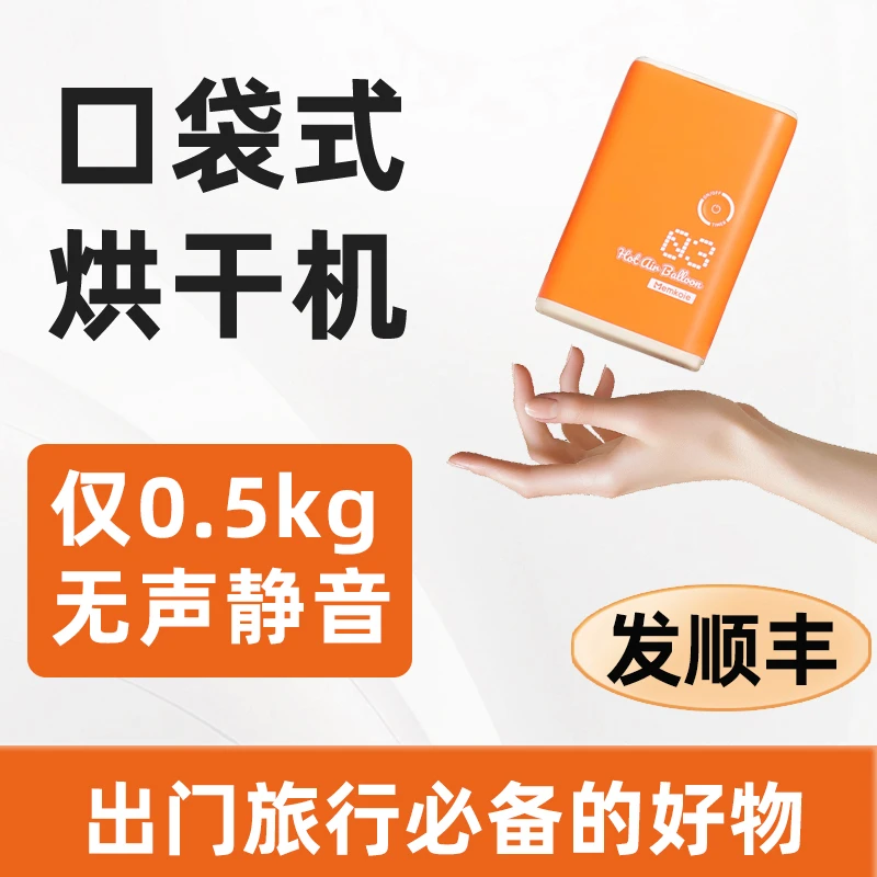 【顺丰发货】旅行烘干机迷你便携旅游干衣机升级杀菌消毒
