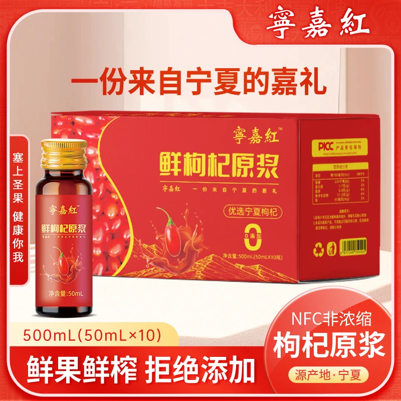 宁嘉红枸杞原浆宁夏红枸杞原浆中宁头茬枸杞鲜榨纯汁原浆高端品质