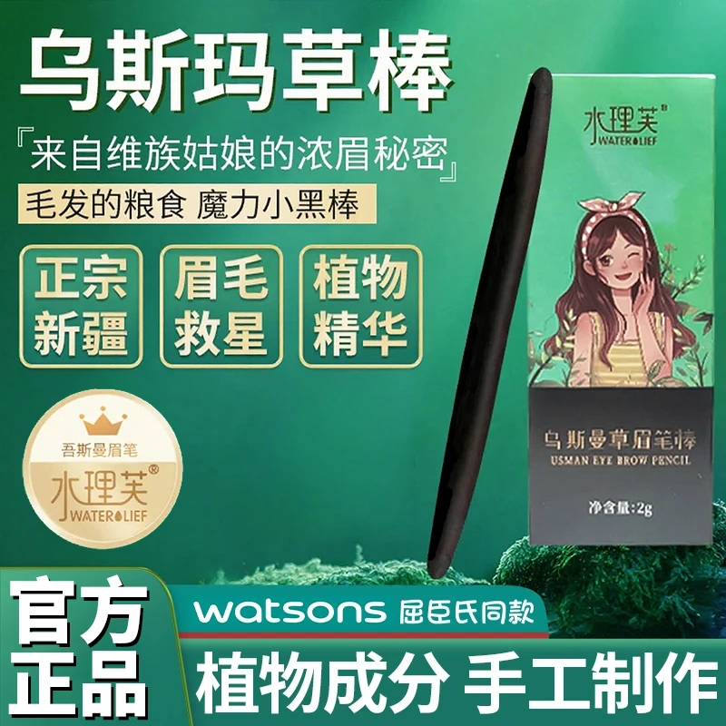 【好物力荐】水理芙新疆乌斯曼玛草棒天然植物奥斯眉毛发际线浓眉笔