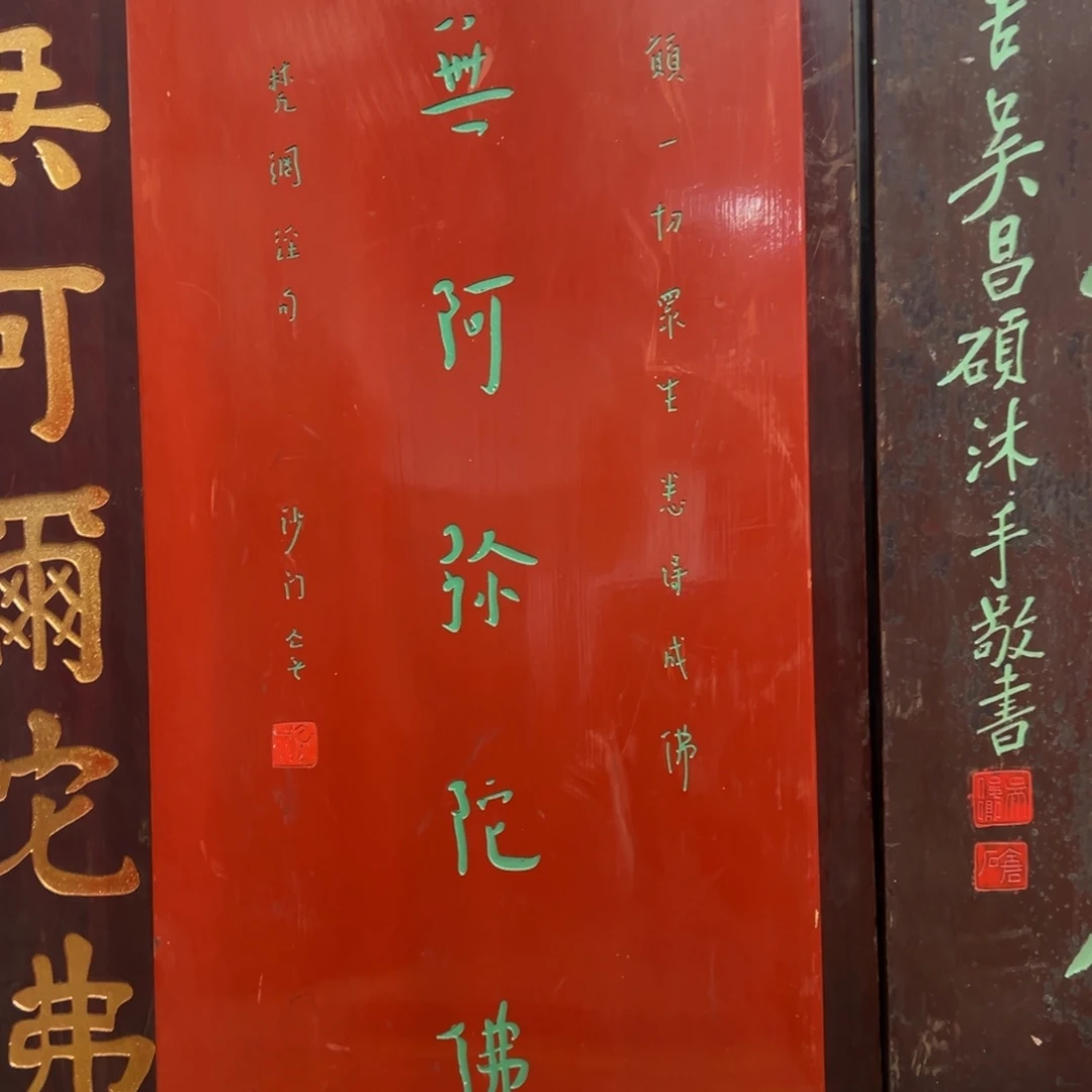 丫***哥木牌匾：南无阿弥陀佛