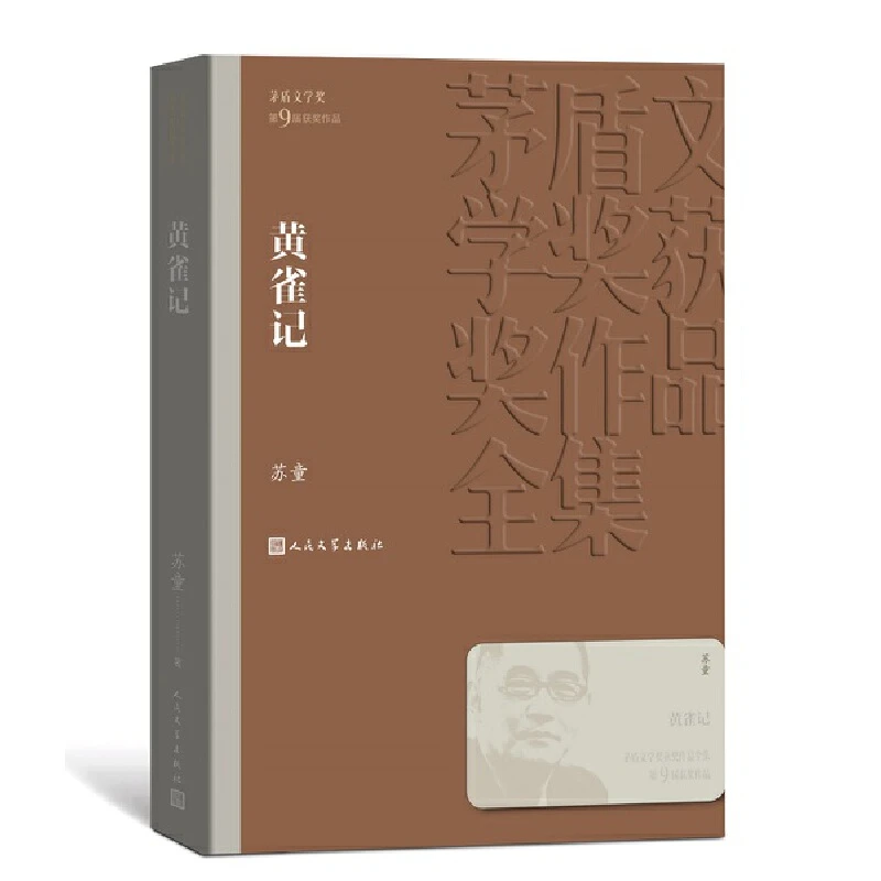 黄雀记 苏童 人民文学出版社茅盾文学获作品全集 课外阅读