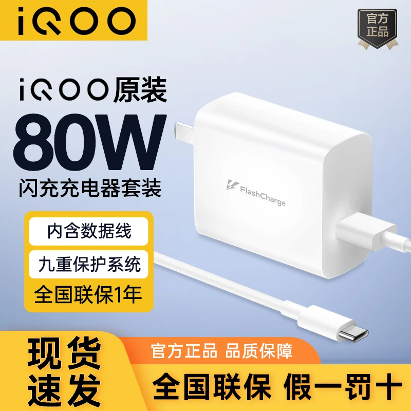 iQOO原装80W充电器套装【含线】超级闪充原配Z7x Z6 Neo6 Neo通用WY