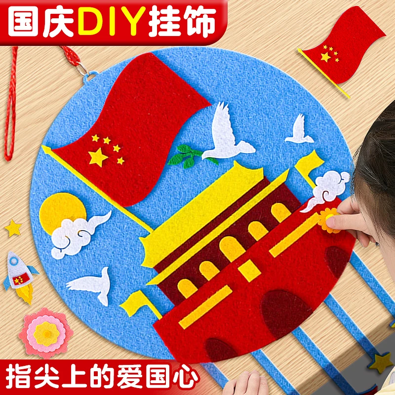 国庆节手工diy不织布材料包挂件爱国创意儿童幼儿园作业挂饰制作