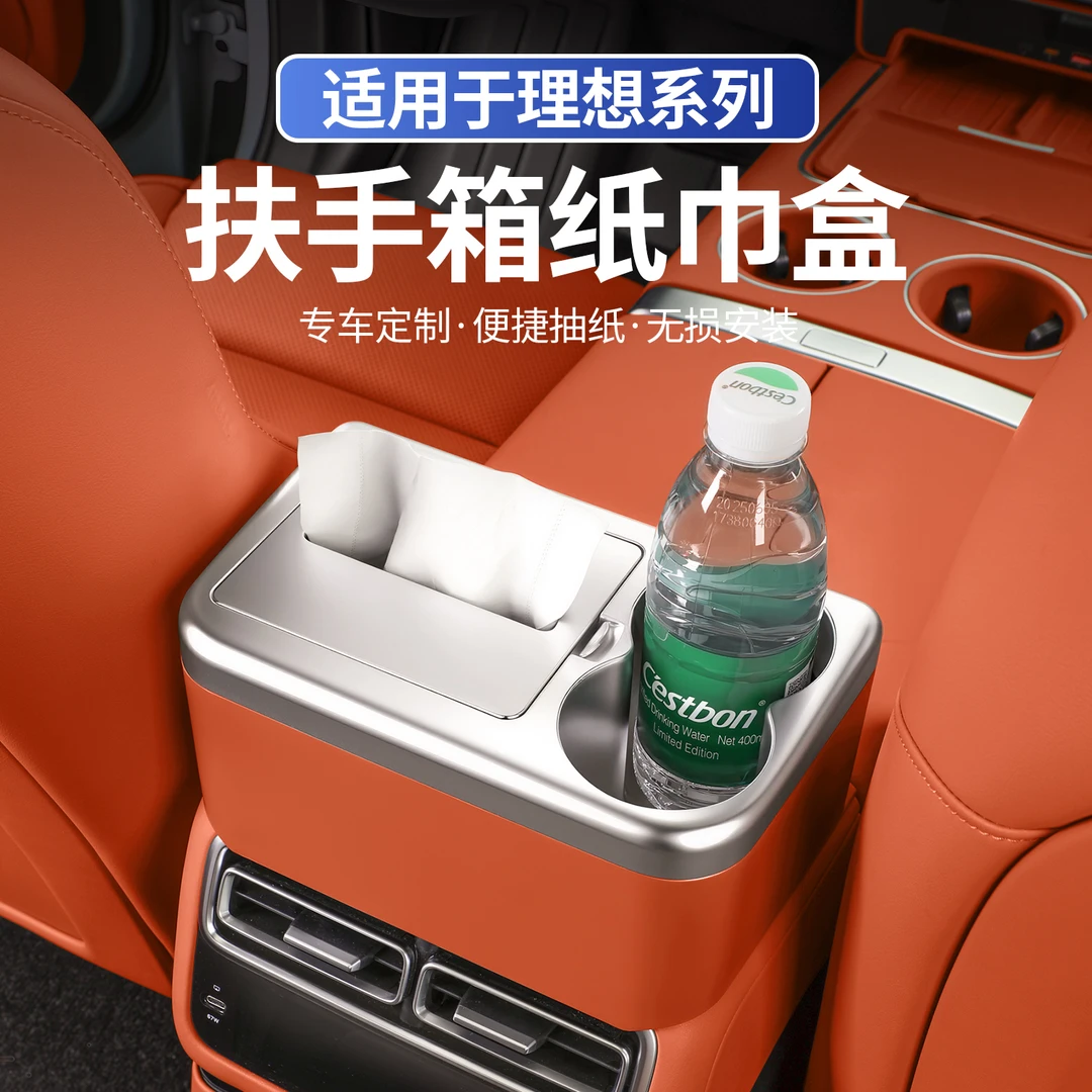 适用理想L6L7L8L9i8扶手箱车载水杯架纸巾盒抽纸盒收纳改装饰配件