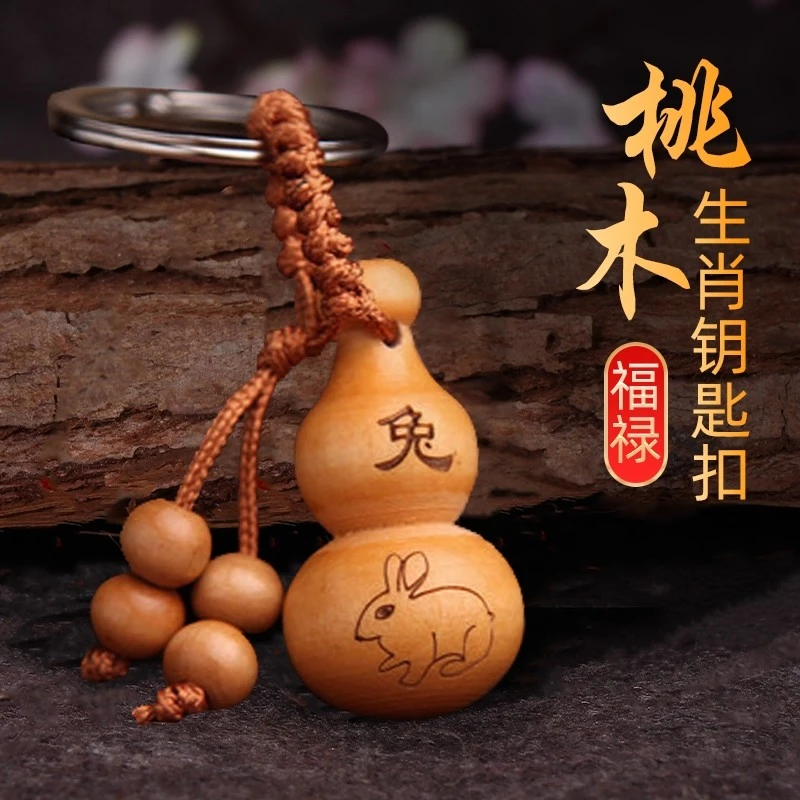 天然桃木葫芦挂件木质12十二生肖钥匙扣男女士汽车钥匙扣圈环挂饰