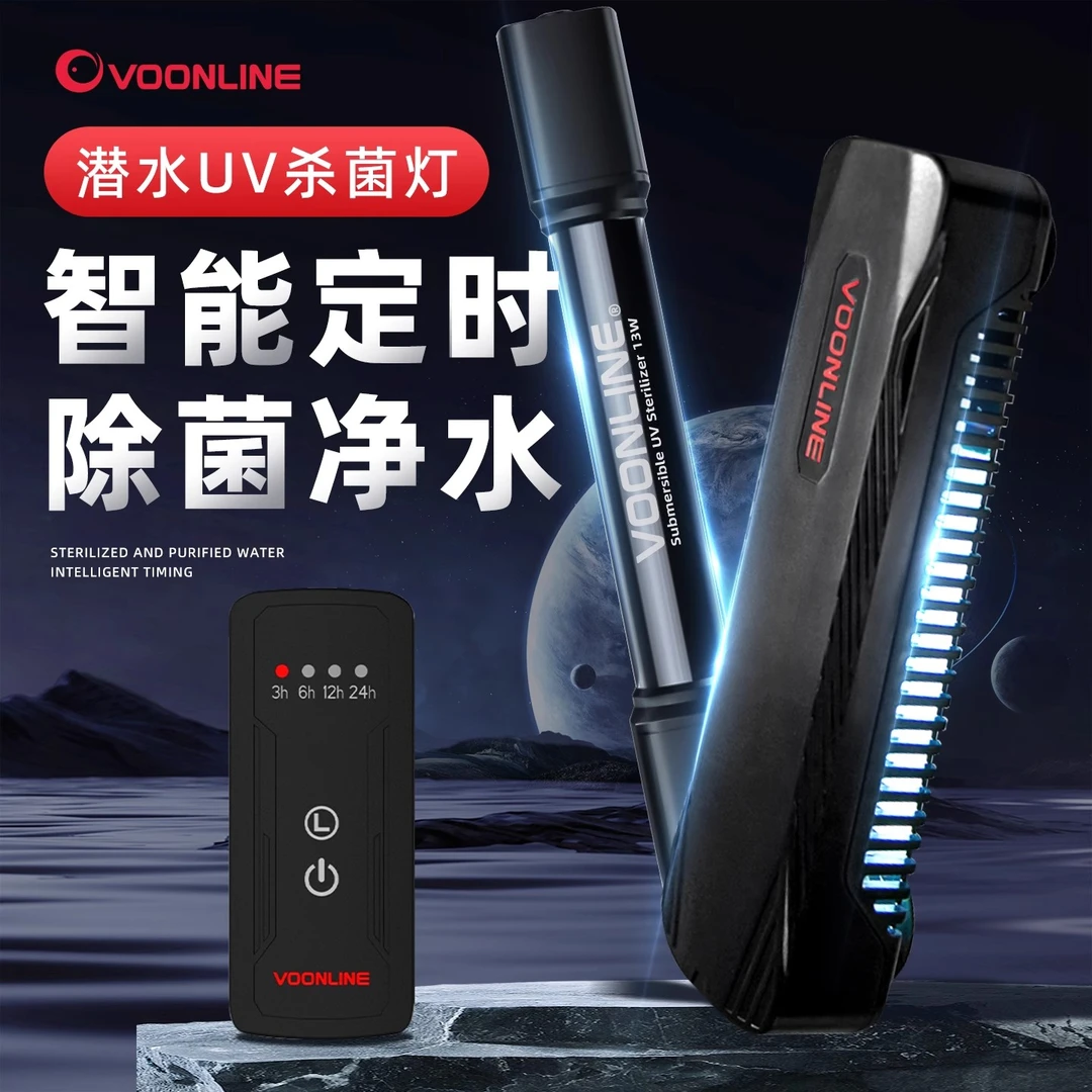 沃韦朗定时鱼缸UV杀菌灯潜水紫外线水族灭菌灯鱼缸消毒灯除藻养鱼