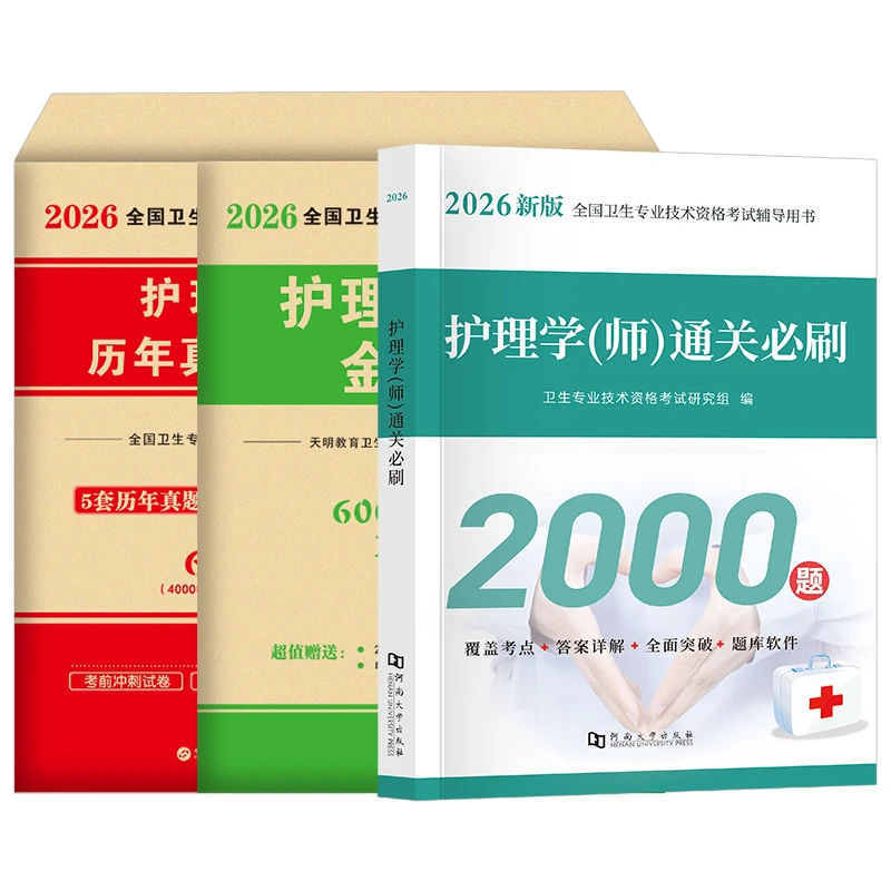 护师备考2026年初级护师历年真题试卷护理学师教材通关必刷2000题
