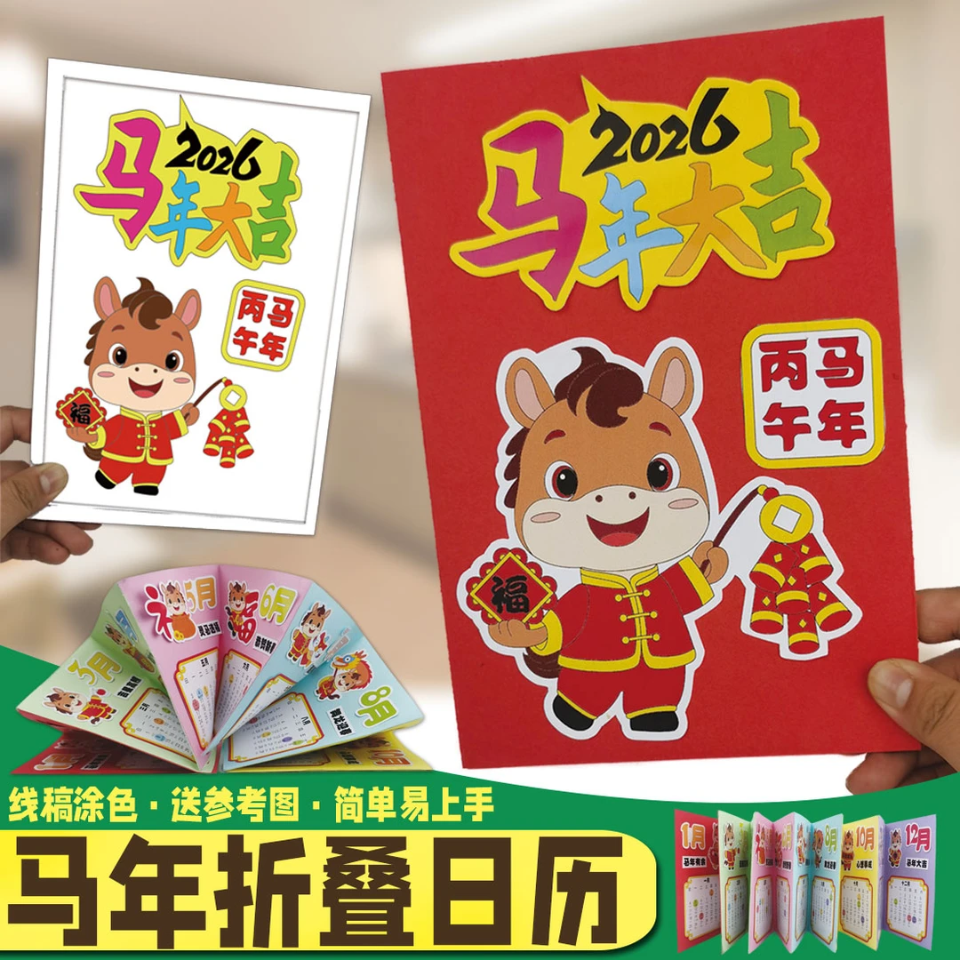 2026马年新年日历儿童手工DIY制作幼儿园小学涂色作业材料包手绘