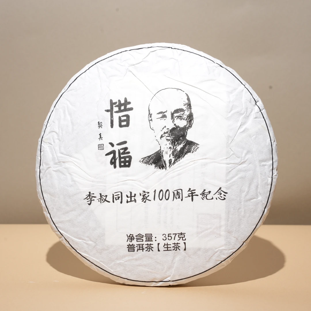 洪海茶厂|2018年惜福100周年纪念饼357克/饼