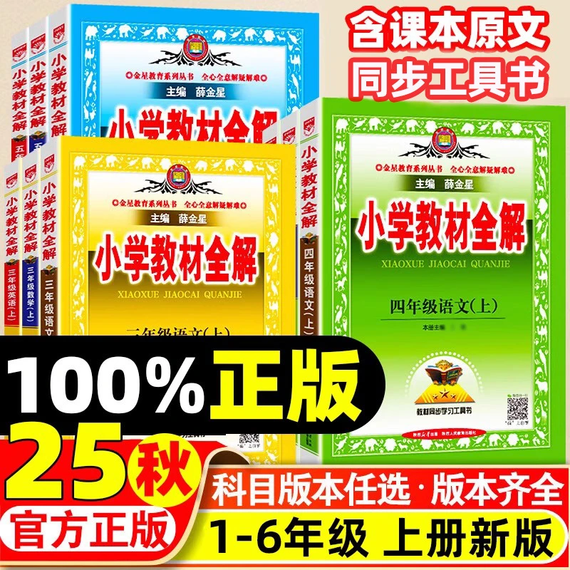 正版【直播专享价】25秋新版 小学教材全解  一二三四五六年级